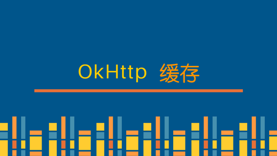 Okhttp缓存解析和使用