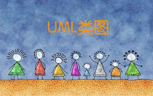 UML类图以及类间关系（泛化 、实现、依赖、关联、聚合、组合）